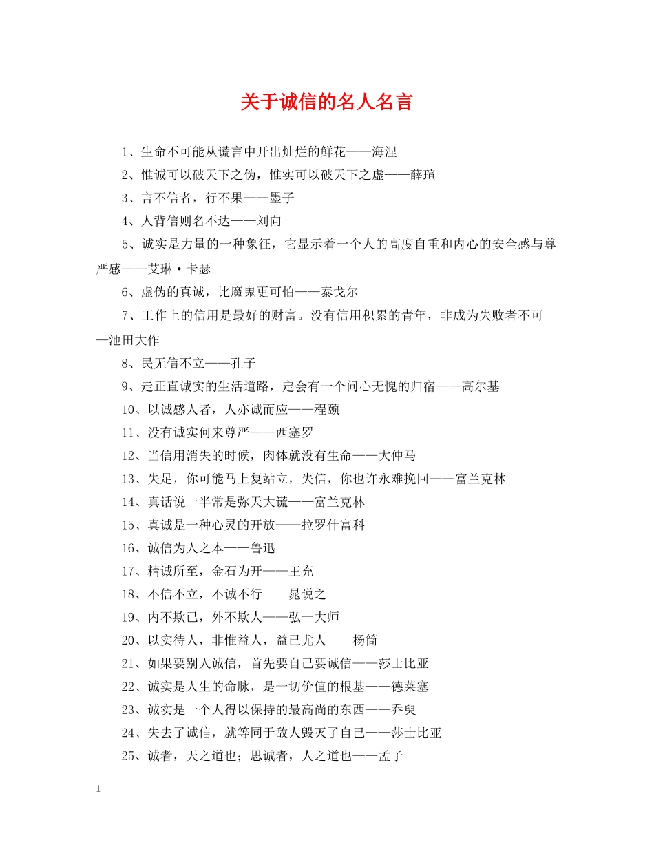 关于诚信的名人名言_第1页