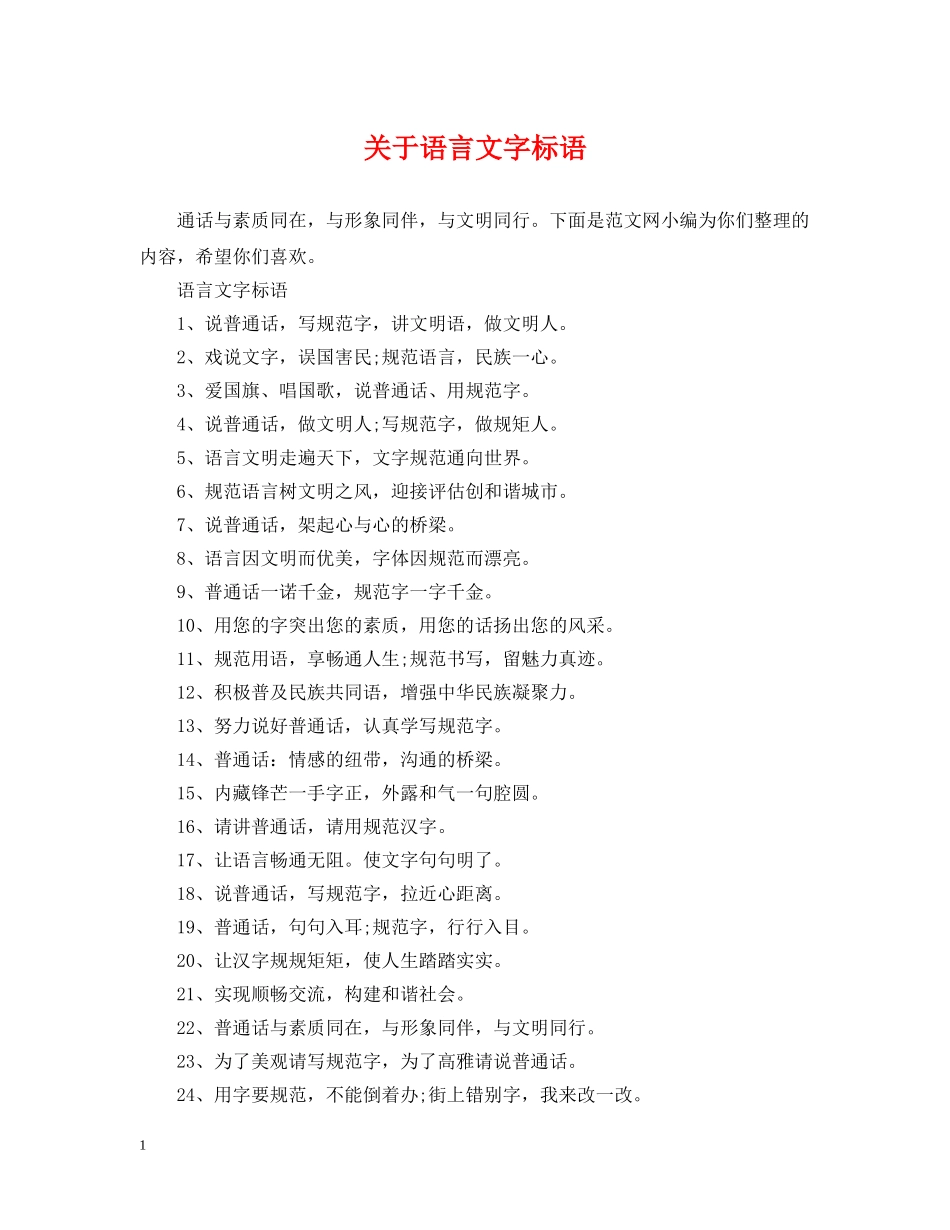 关于语言文字标语_第1页