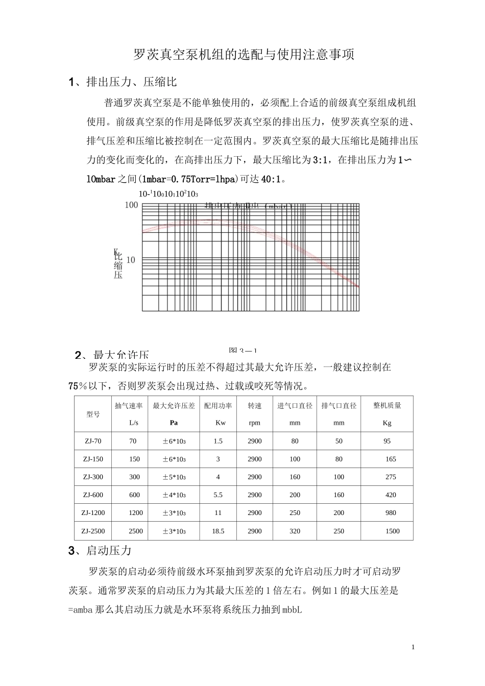 真空 机组的选配_第1页