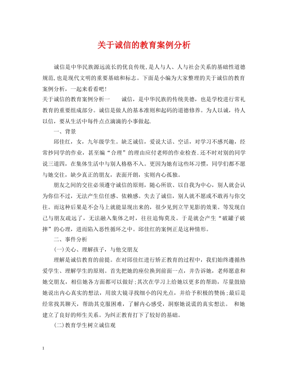 关于诚信的教育案例分析_第1页