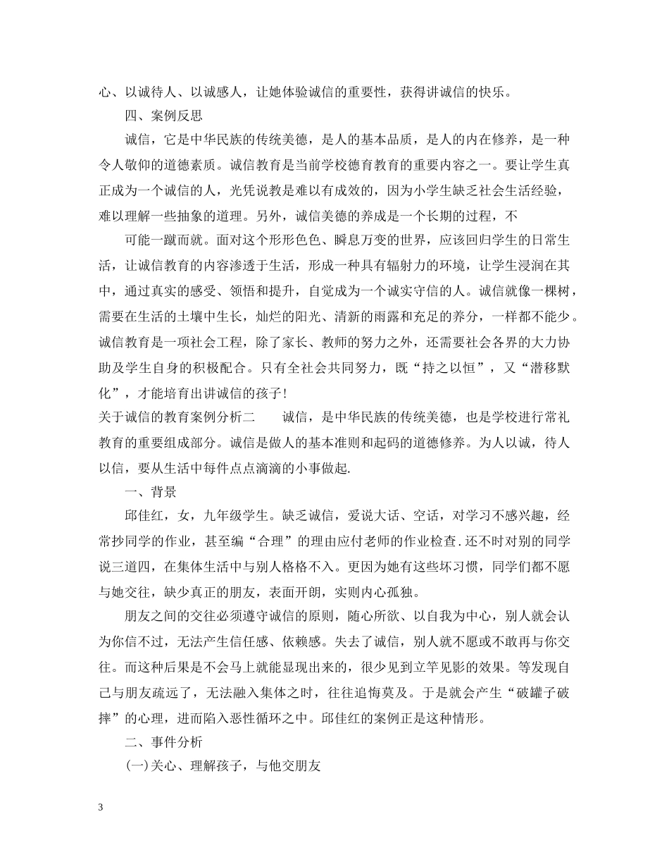 关于诚信的教育案例分析_第3页