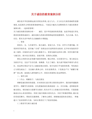 关于诚信的教育案例分析