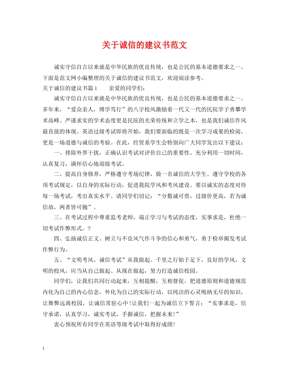 关于诚信的建议书范文_第1页