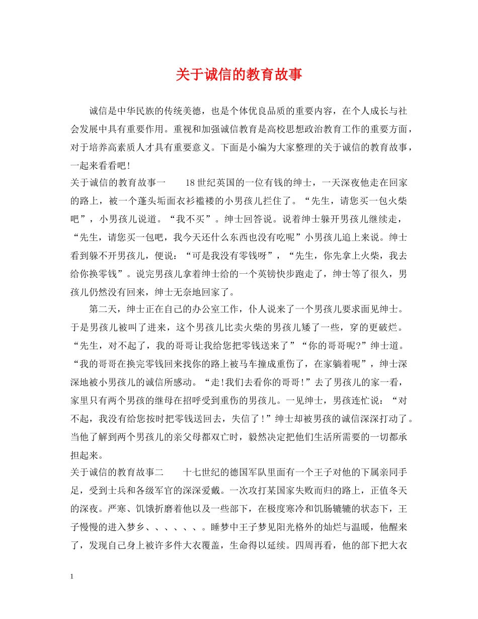 关于诚信的教育故事_第1页