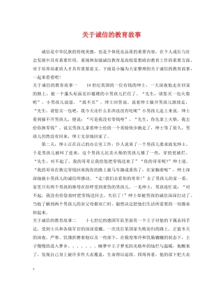 关于诚信的教育故事