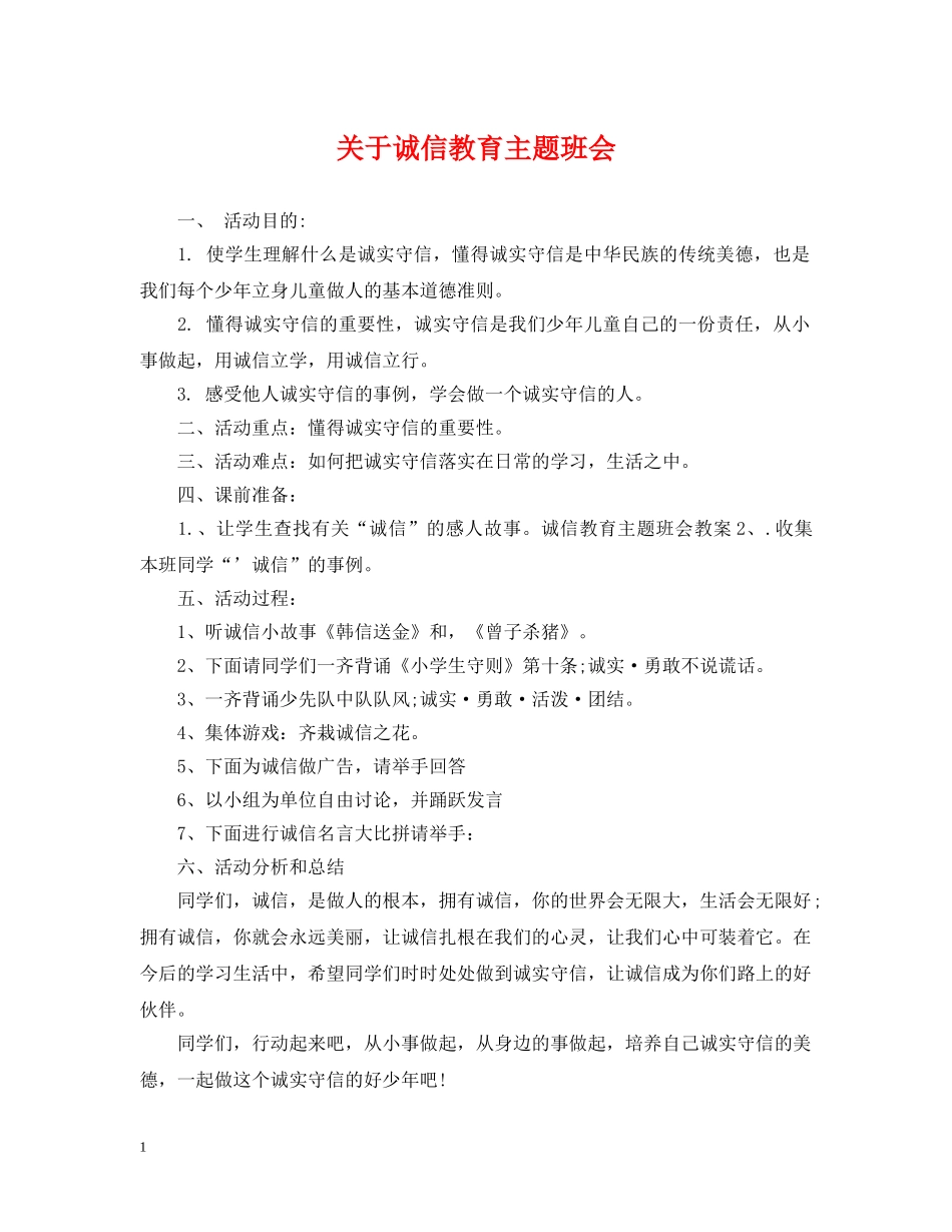 关于诚信教育主题班会_第1页
