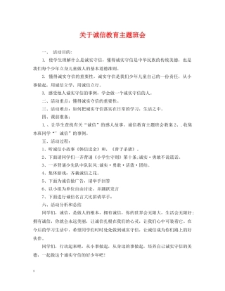 关于诚信教育主题班会