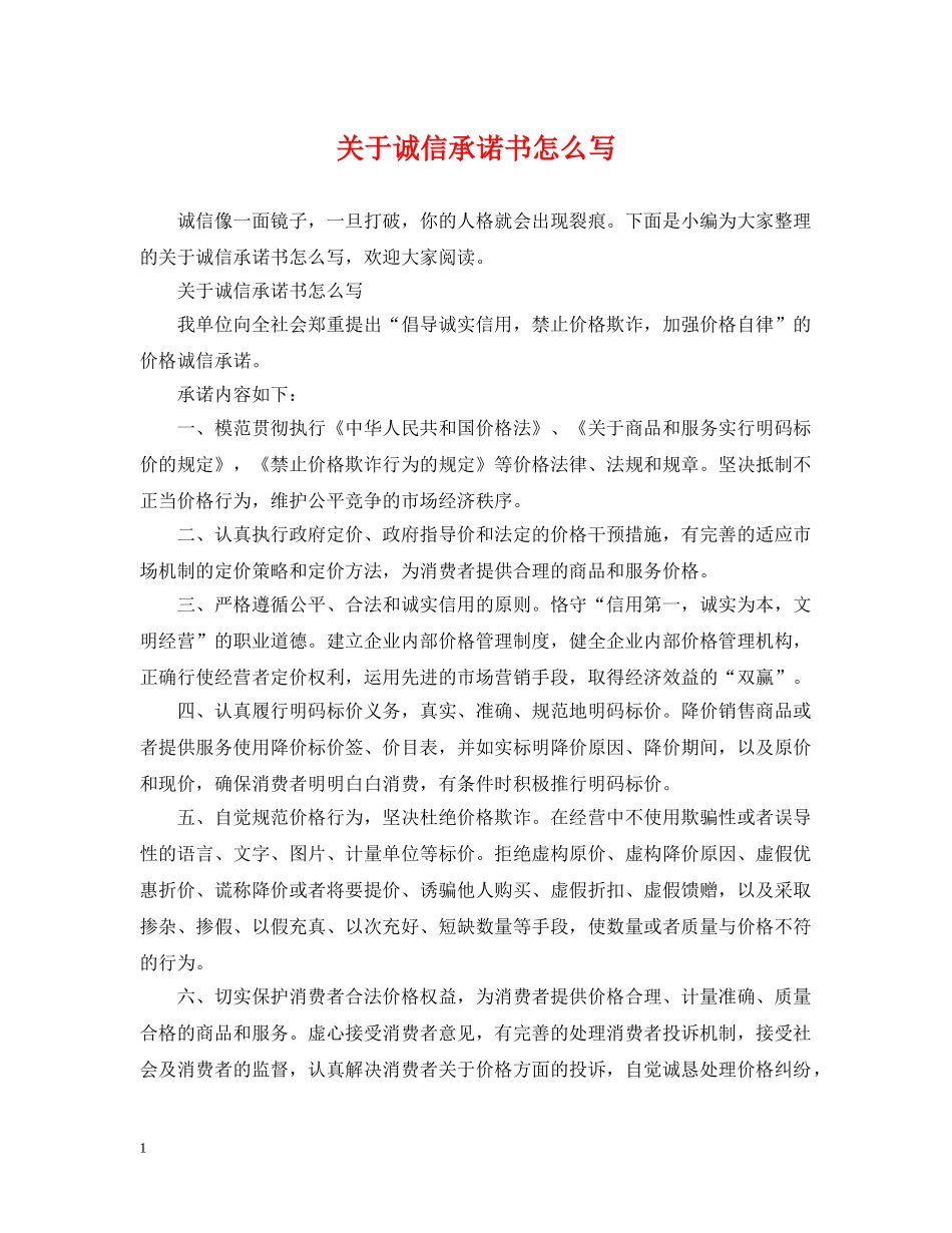 关于诚信承诺书怎么写_第1页