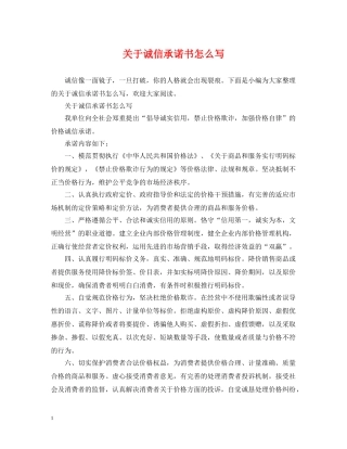 关于诚信承诺书怎么写