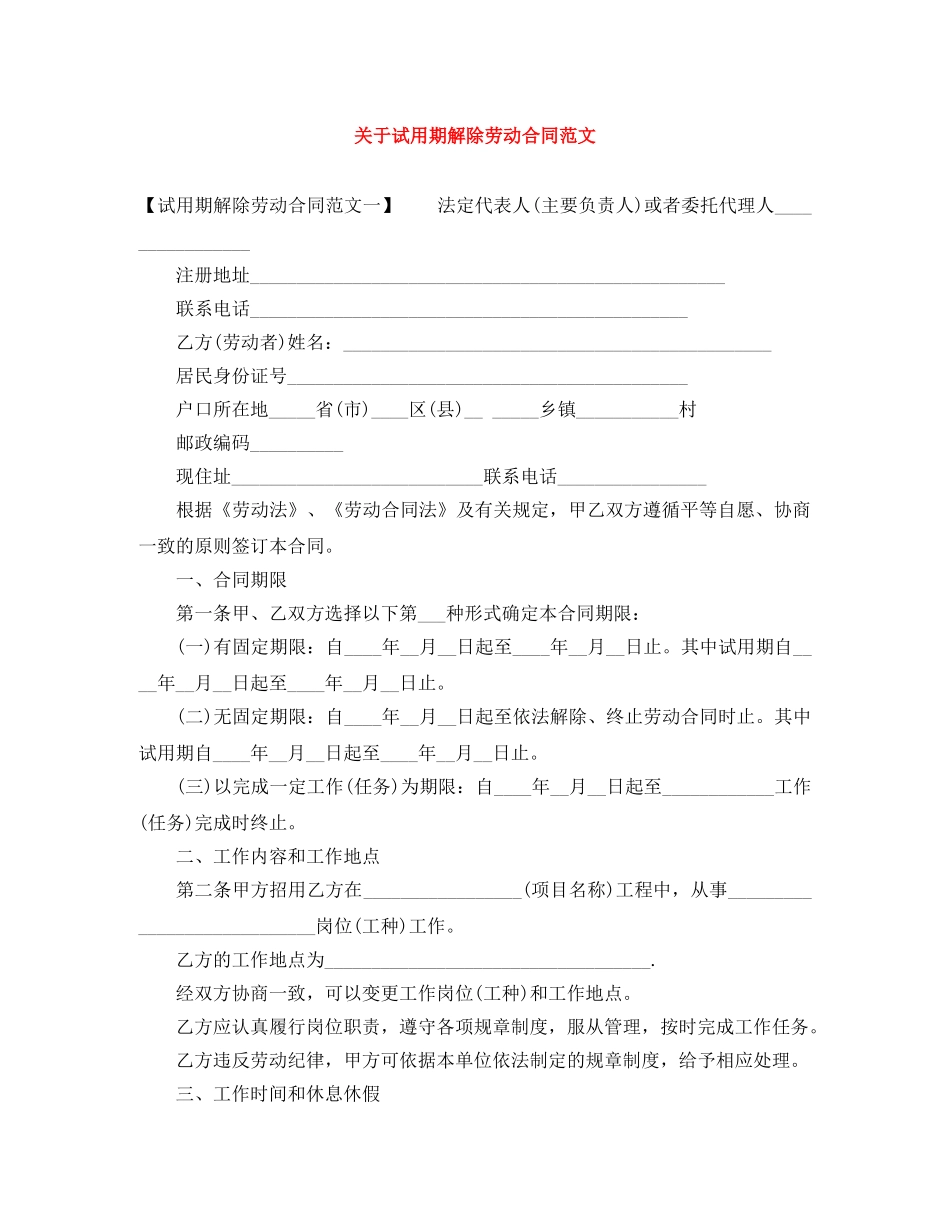 关于试用期解除劳动合同范文_第1页