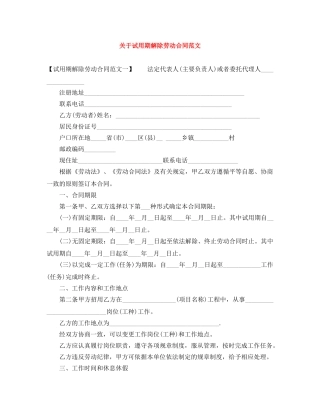 关于试用期解除劳动合同范文