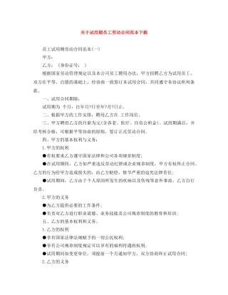 关于试用期员工劳动合同范本下载