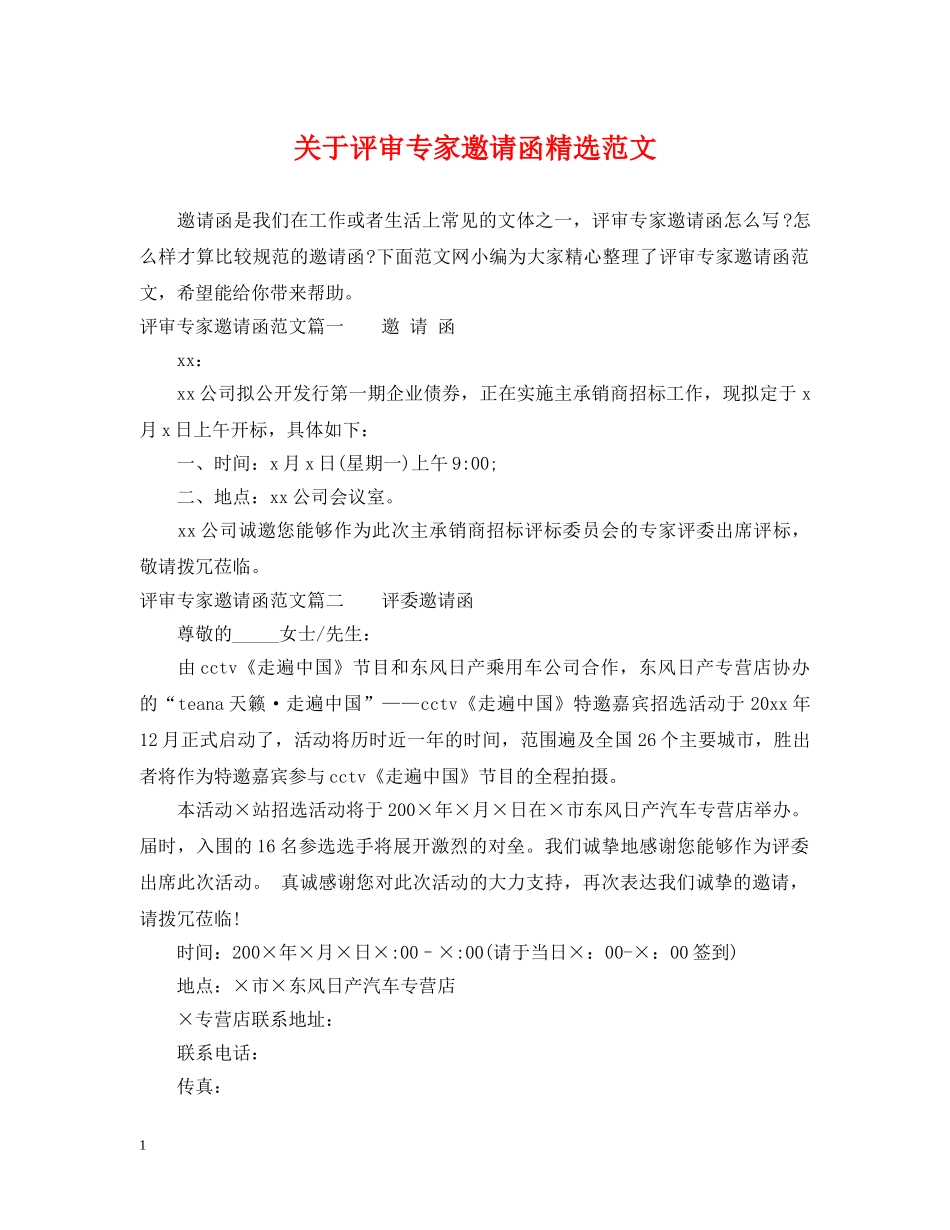 关于评审专家邀请函精选范文_第1页