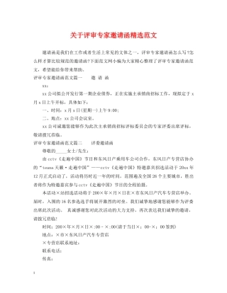 关于评审专家邀请函精选范文