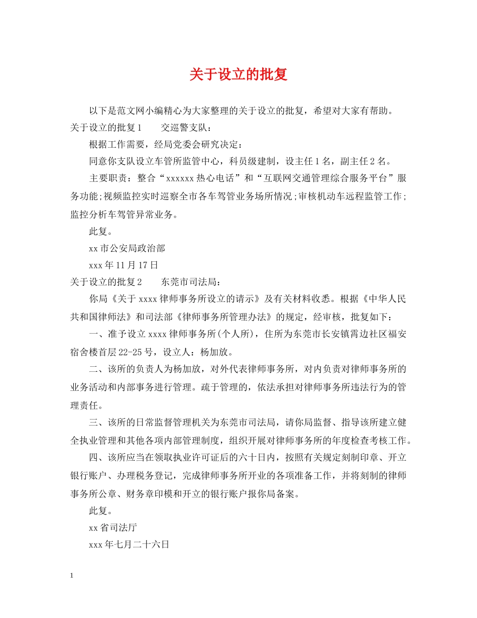 关于设立的批复_第1页