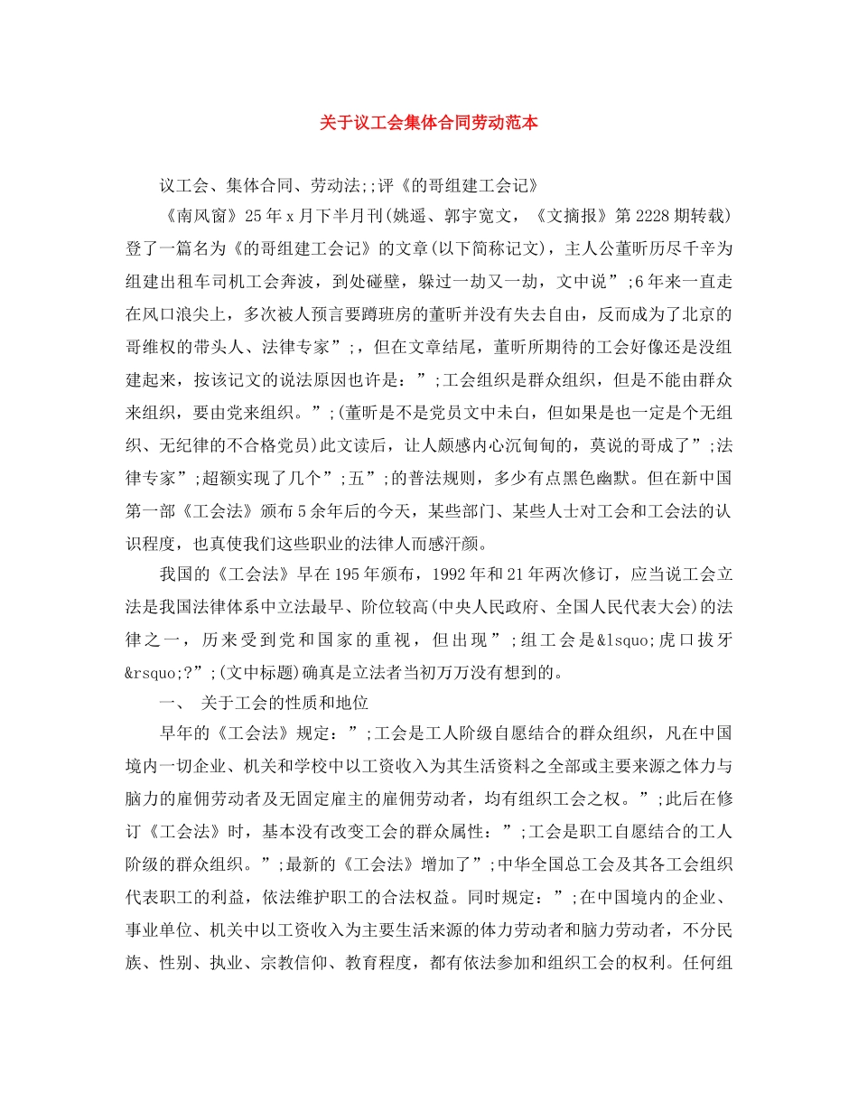 关于议工会集体合同劳动范本_第1页