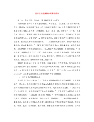 关于议工会集体合同劳动范本