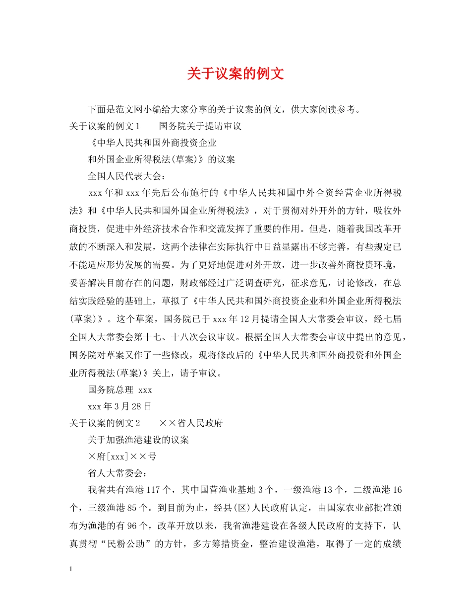 关于议案的例文_第1页