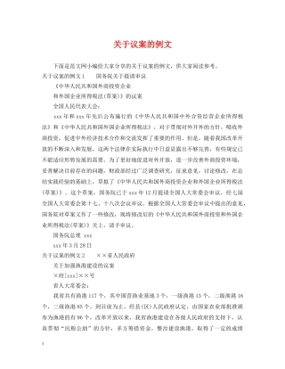 关于议案的例文