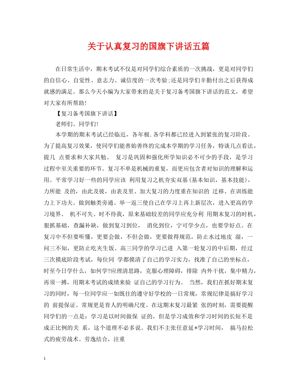 关于认真复习的国旗下讲话五篇_第1页