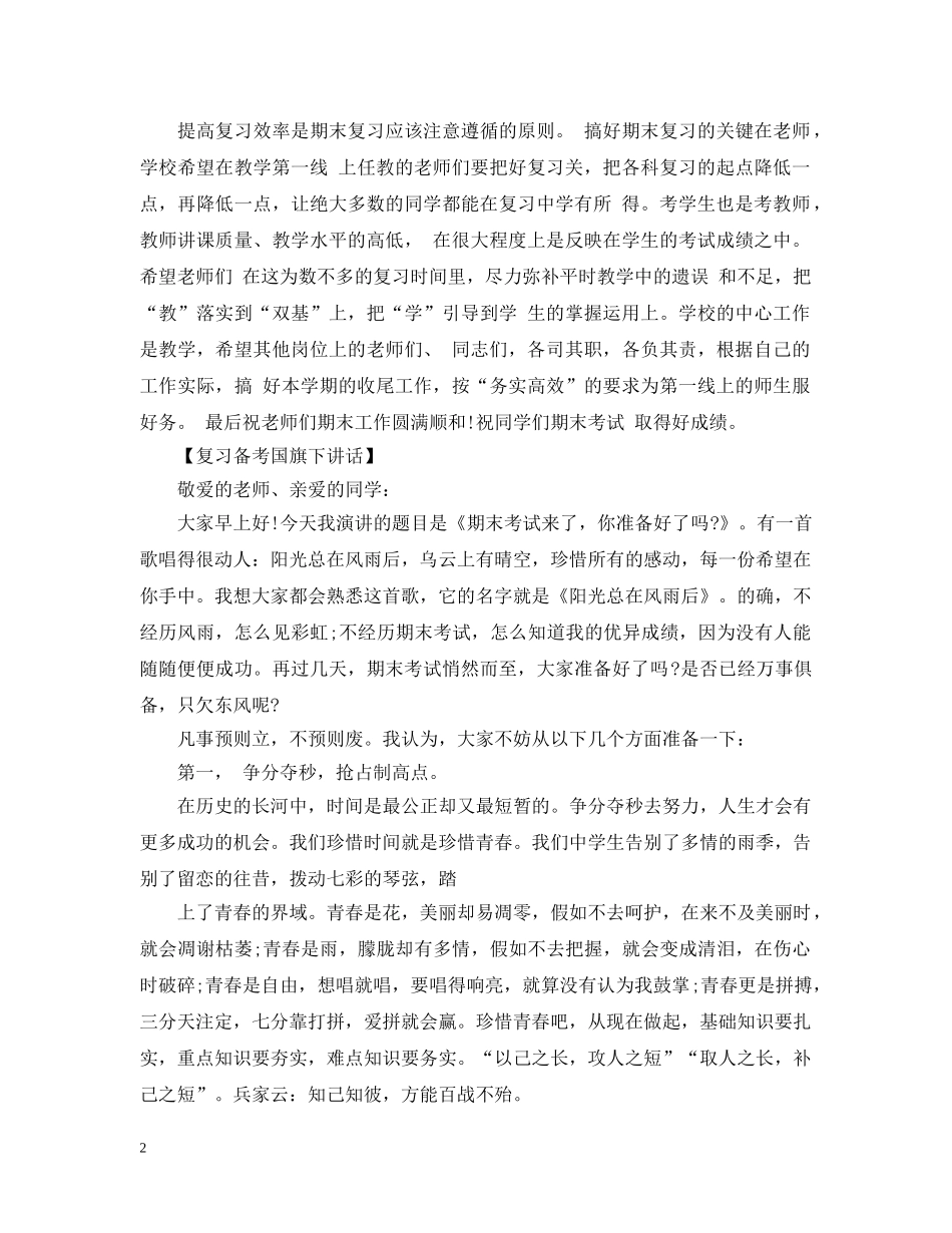 关于认真复习的国旗下讲话五篇_第2页