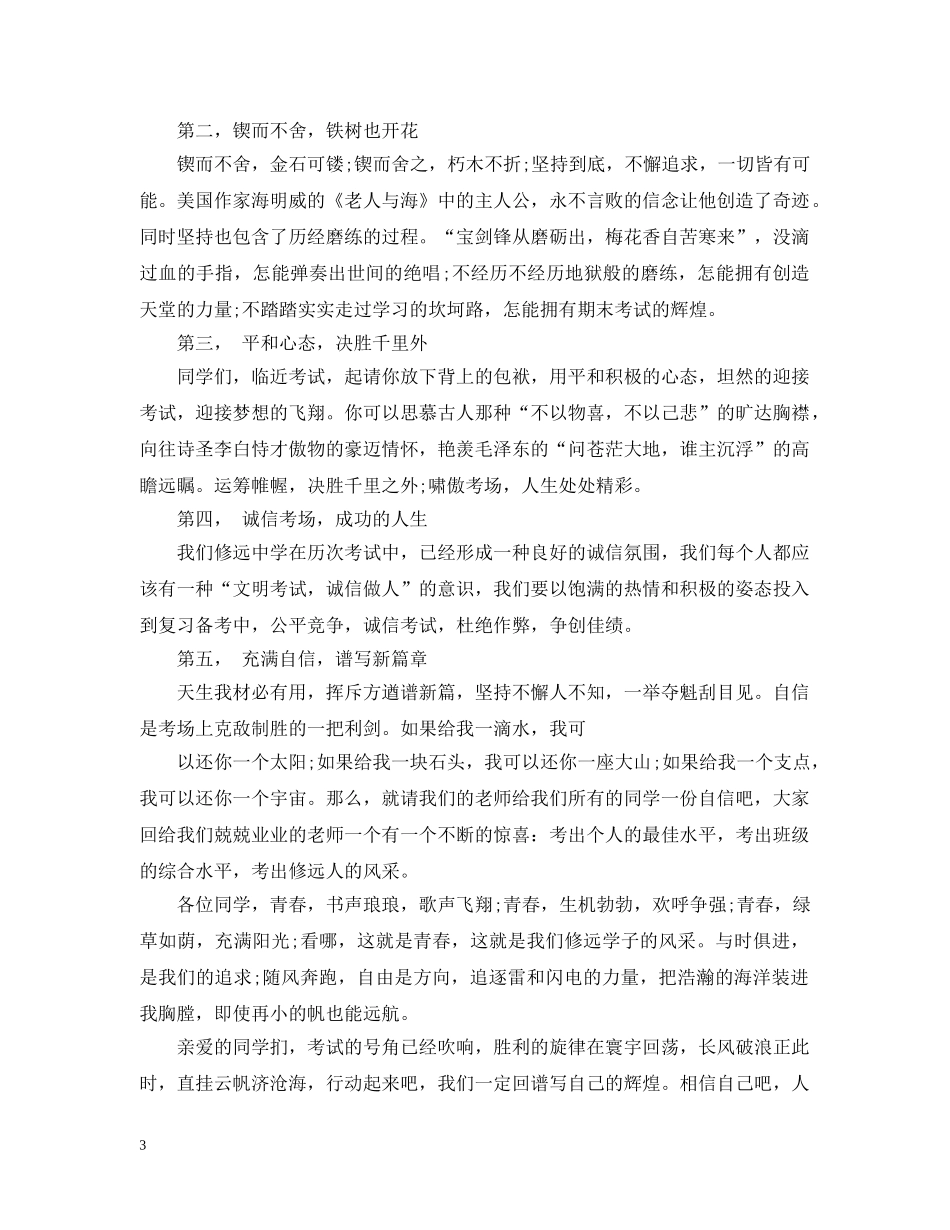 关于认真复习的国旗下讲话五篇_第3页