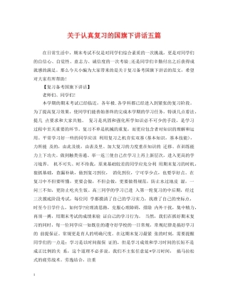 关于认真复习的国旗下讲话五篇