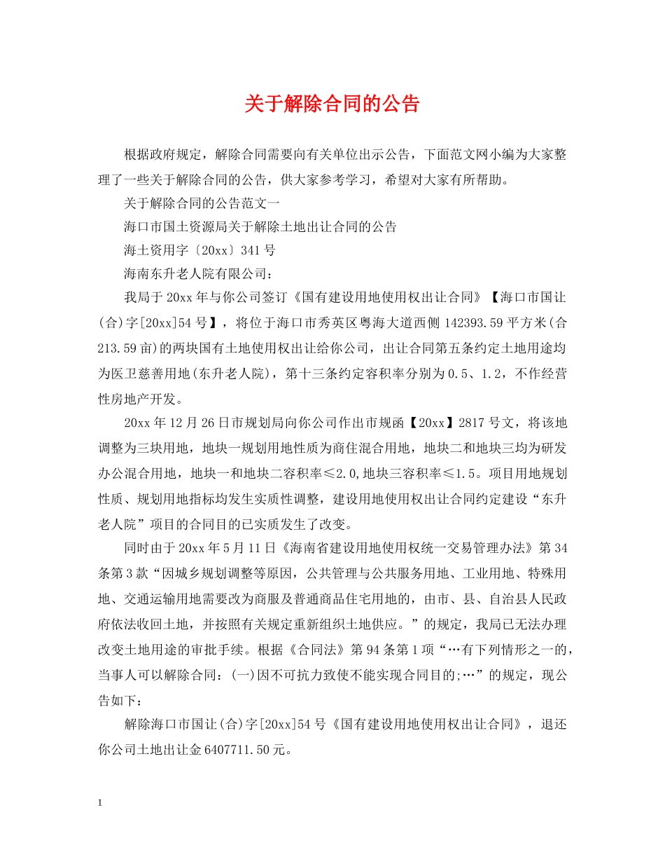 关于解除合同的公告_第1页