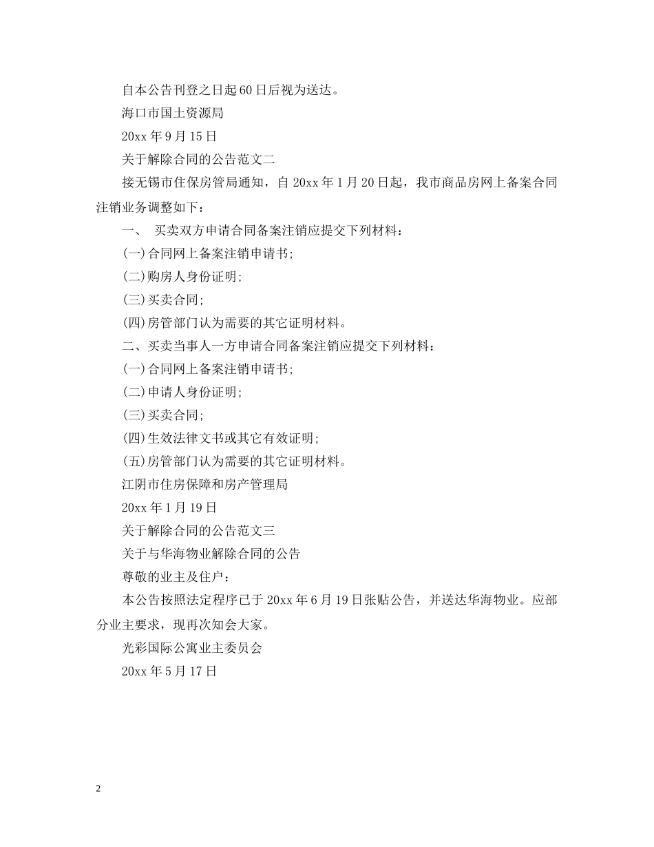 关于解除合同的公告_第2页