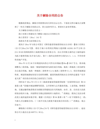 关于解除合同的公告