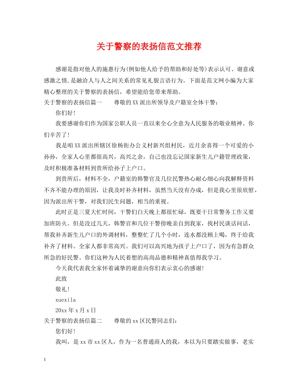 关于警察的表扬信范文推荐_第1页