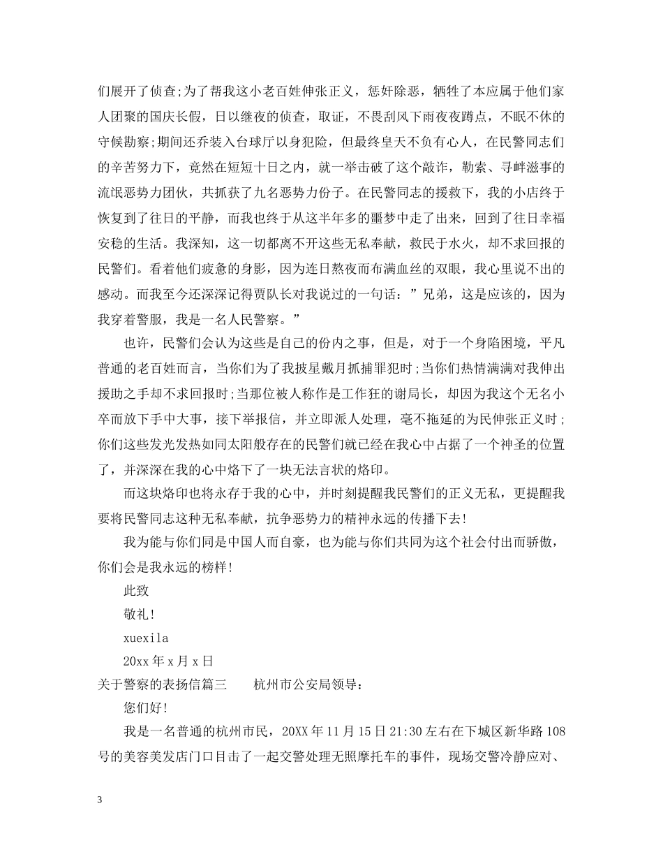 关于警察的表扬信范文推荐_第3页