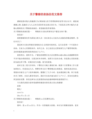 关于警察的表扬信范文推荐