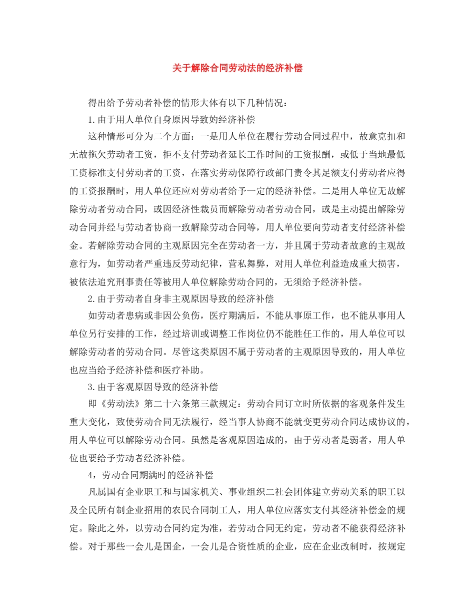 关于解除合同劳动法的经济补偿_第1页
