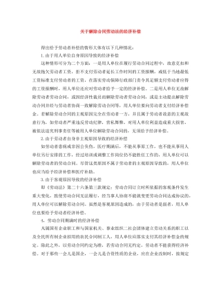 关于解除合同劳动法的经济补偿