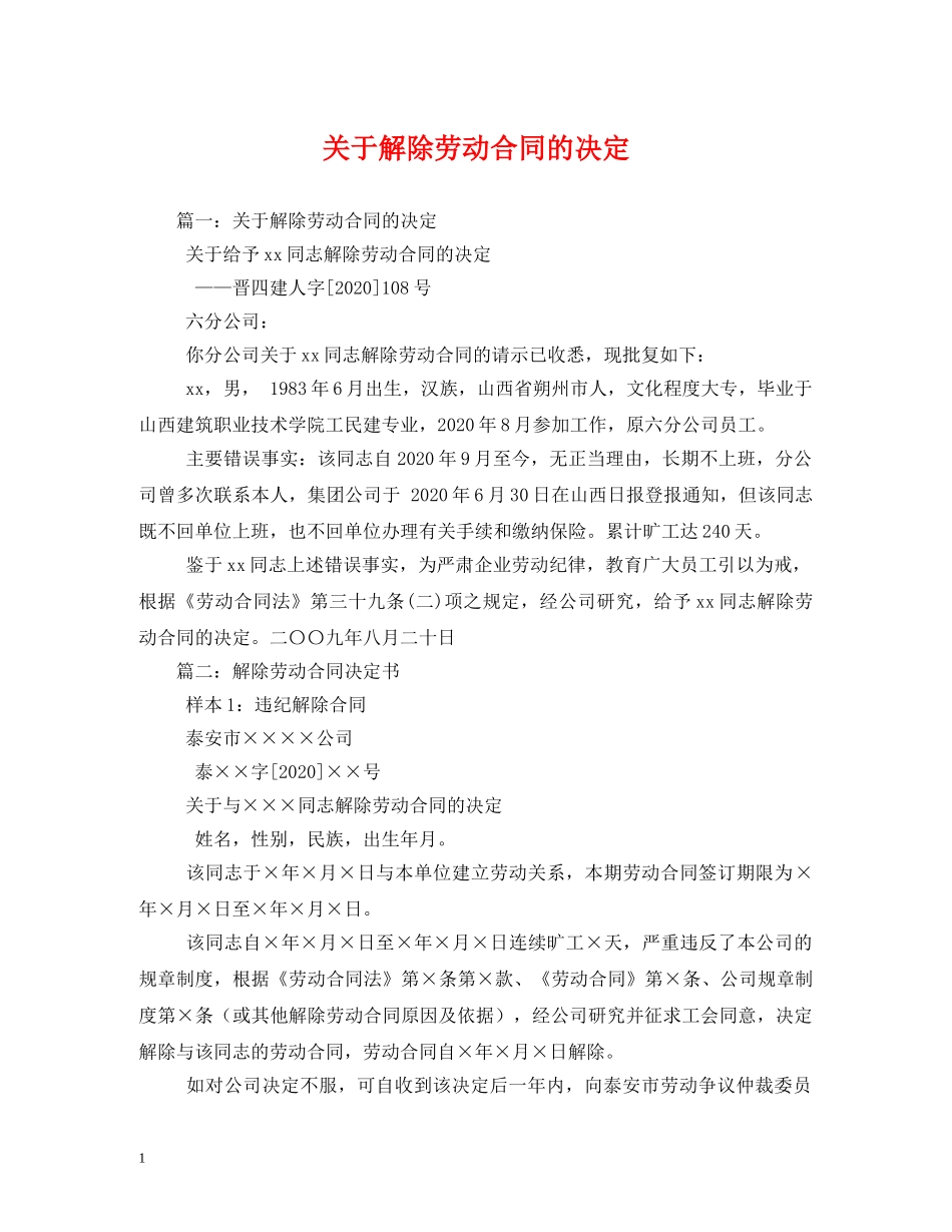 关于解除劳动合同的决定 (2)_第1页