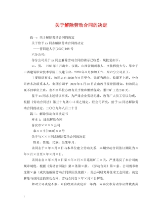 关于解除劳动合同的决定 (2)