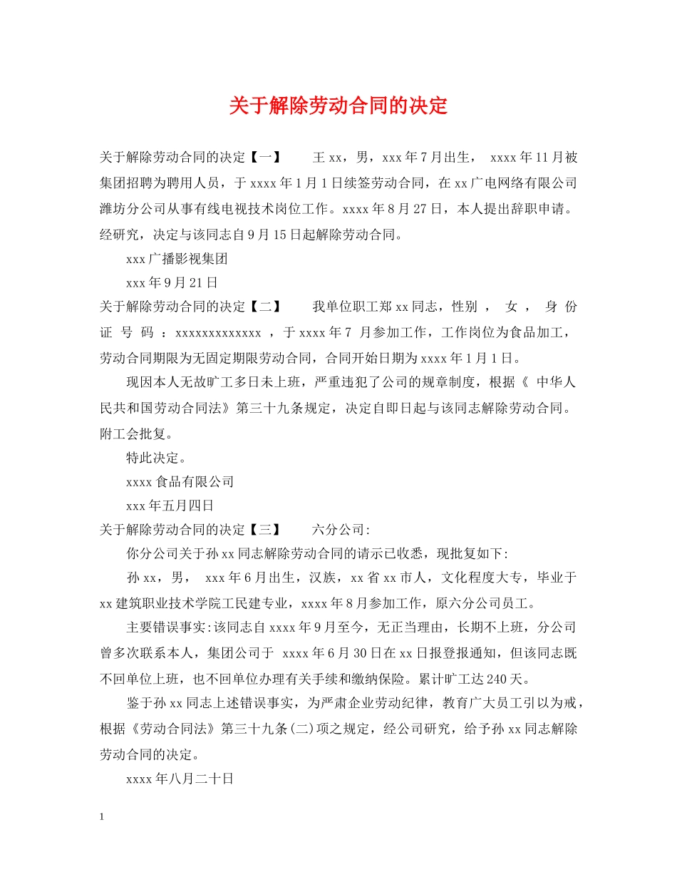 关于解除劳动合同的决定_第1页