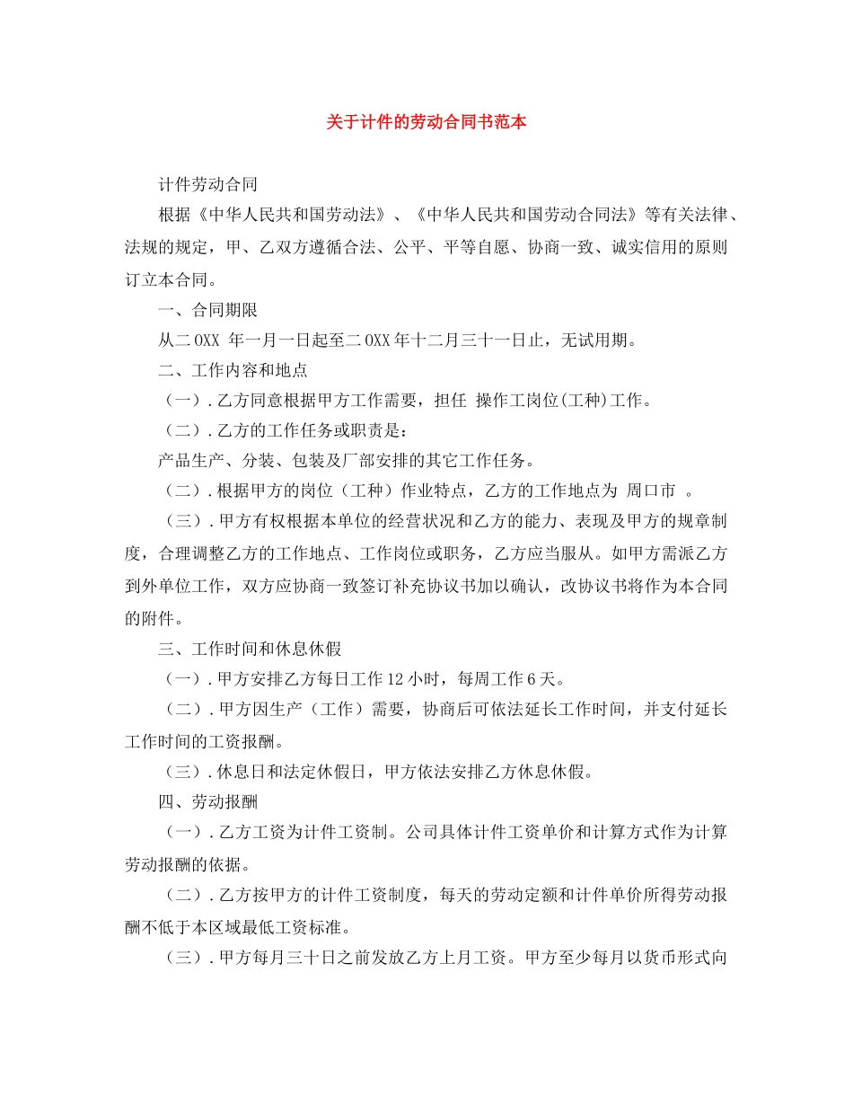 关于计件的劳动合同书范本_第1页