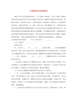 关于解除劳动合同标准范本