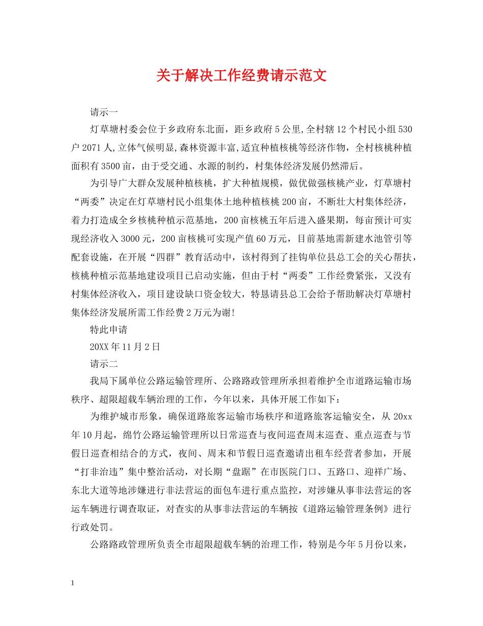 关于解决工作经费请示范文_第1页