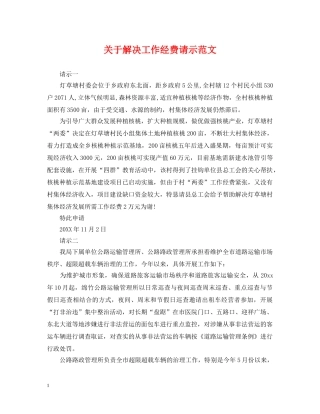 关于解决工作经费请示范文