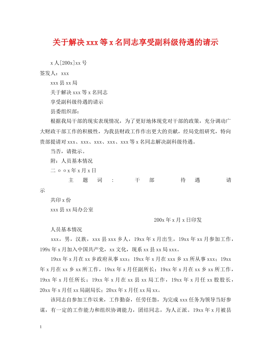 关于解决xxx等x名同志享受副科级待遇的请示_第1页