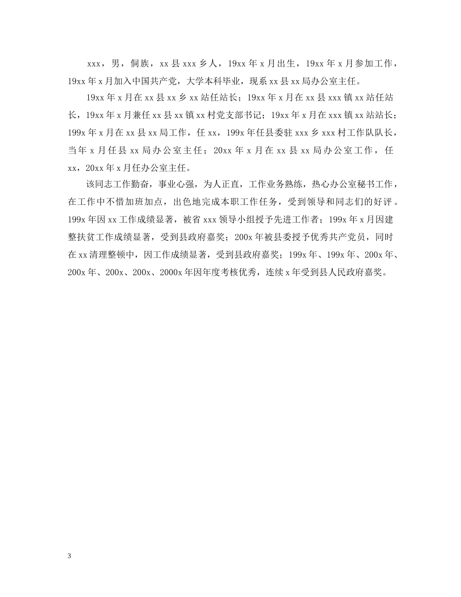 关于解决xxx等x名同志享受副科级待遇的请示_第3页