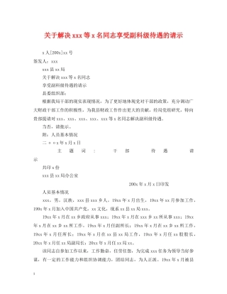 关于解决xxx等x名同志享受副科级待遇的请示