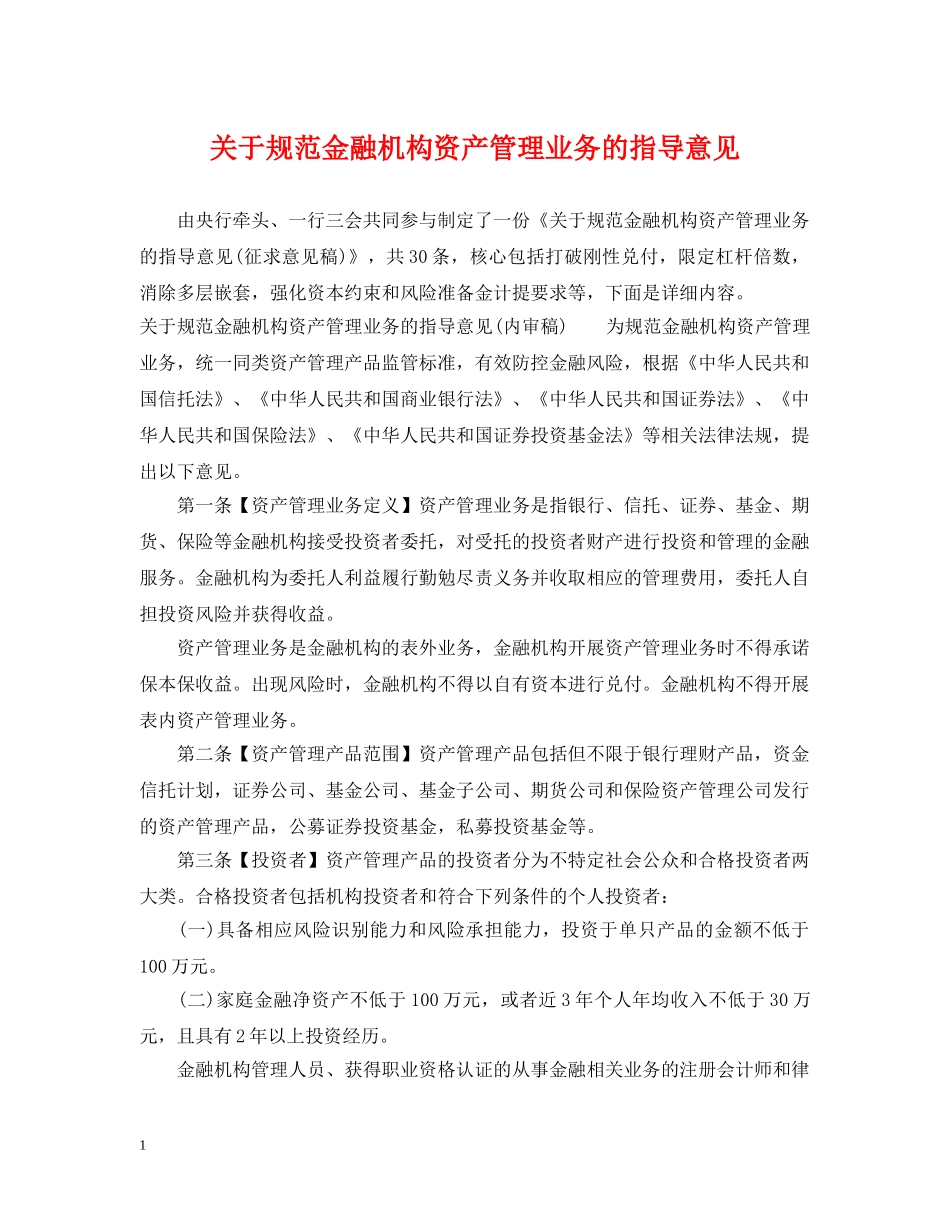 关于规范金融机构资产管理业务的指导意见_第1页