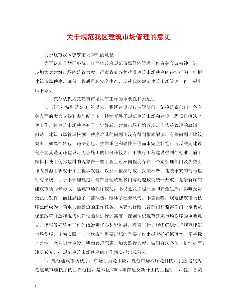 关于规范我区建筑市场管理的意见_第1页