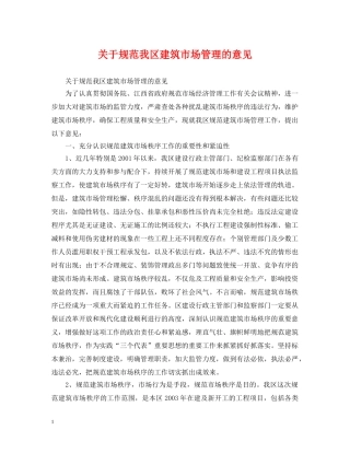 关于规范我区建筑市场管理的意见