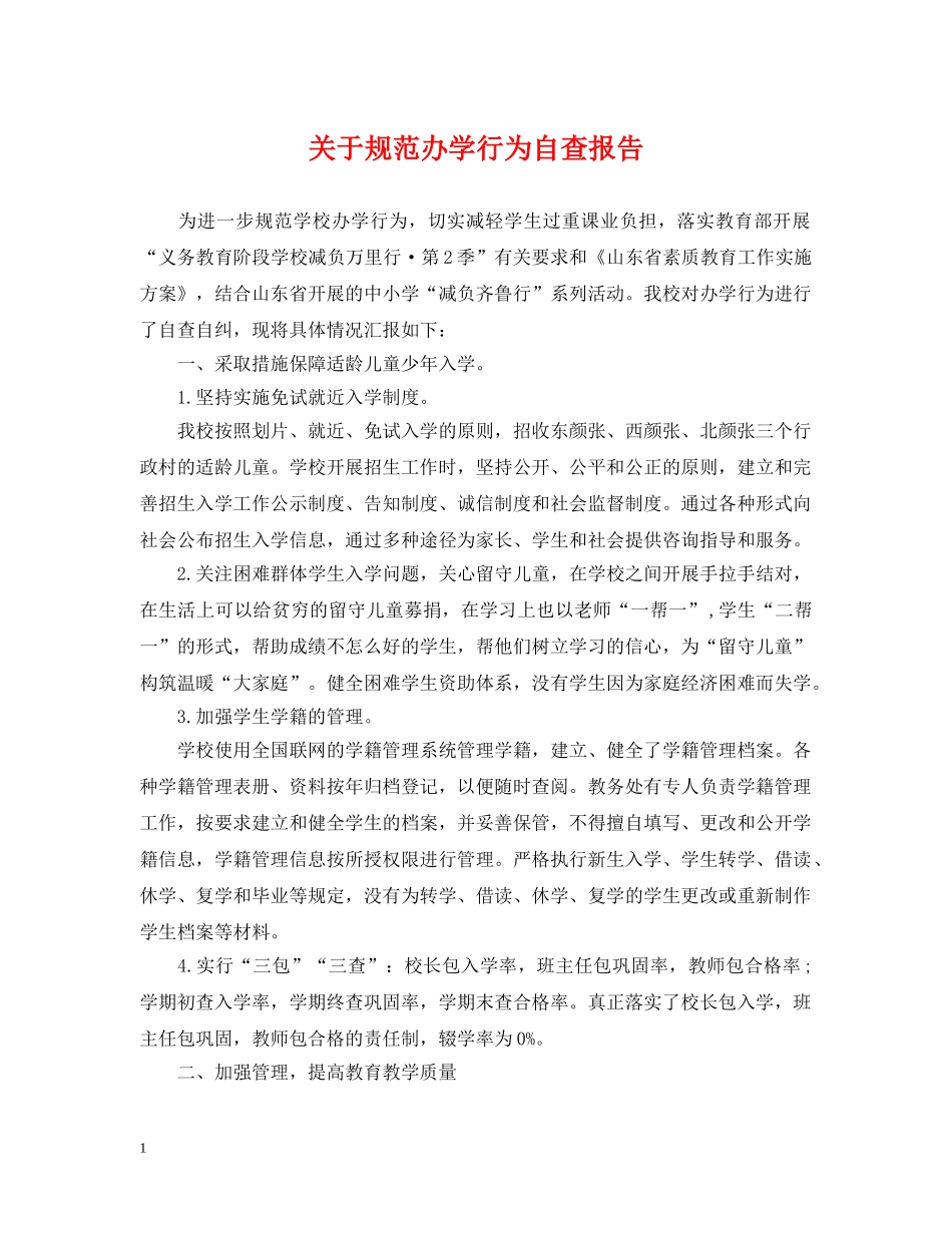 关于规范办学行为自查报告_第1页