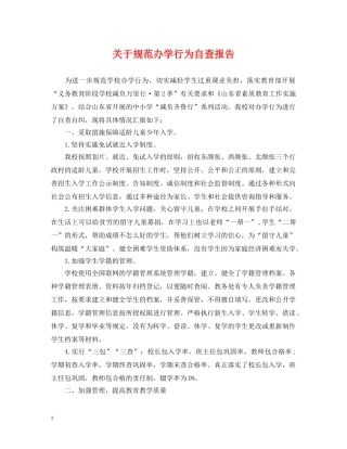 关于规范办学行为自查报告